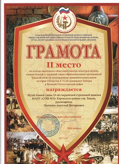Грамота Томского областного Совета ветеранов
